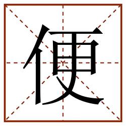 便田字格_便田字格书写_便田字格笔顺_便田字格字帖_便田字格模板