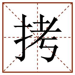 拷田字格_拷田字格书写_拷田字格笔顺_拷田字格字帖_拷田字格模板