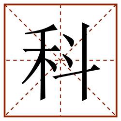 科田字格_科田字格书写_科田字格笔顺_科田字格字帖_科田字格模板