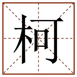 柯田字格_柯田字格书写_柯田字格笔顺_柯田字格字帖_柯田字格模板