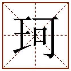 珂田字格_珂田字格书写_珂田字格笔顺_珂田字格字帖_珂田字格模板