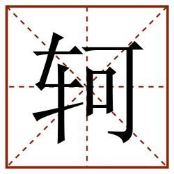 轲田字格_轲田字格书写_轲田字格笔顺_轲田字格字帖_轲田字格模板