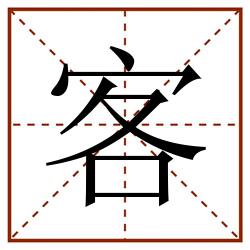 客田字格_客田字格书写_客田字格笔顺_客田字格字帖_客田字格模板