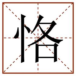 恪田字格_恪田字格书写_恪田字格笔顺_恪田字格字帖_恪田字格模板