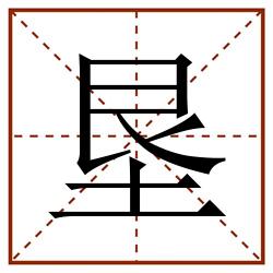 垦田字格_垦田字格书写_垦田字格笔顺_垦田字格字帖_垦田字格模板