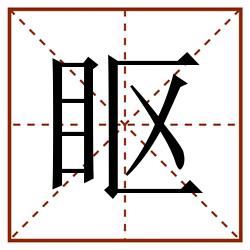 眍田字格_眍田字格书写_眍田字格笔顺_眍田字格字帖_眍田字格模板