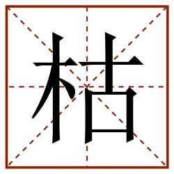 枯田字格_枯田字格书写_枯田字格笔顺_枯田字格字帖_枯田字格模板