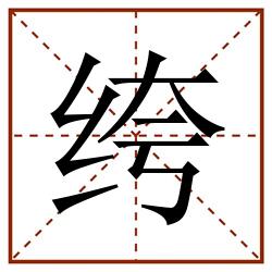 绔田字格_绔田字格书写_绔田字格笔顺_绔田字格字帖_绔田字格模板