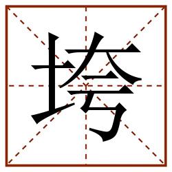 垮田字格_垮田字格书写_垮田字格笔顺_垮田字格字帖_垮田字格模板