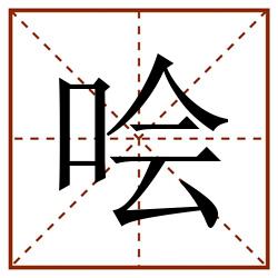 哙田字格_哙田字格书写_哙田字格笔顺_哙田字格字帖_哙田字格模板