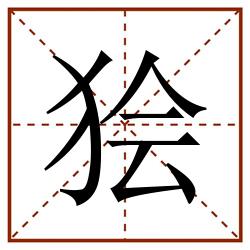 狯田字格_狯田字格书写_狯田字格笔顺_狯田字格字帖_狯田字格模板