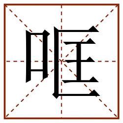 哐田字格_哐田字格书写_哐田字格笔顺_哐田字格字帖_哐田字格模板