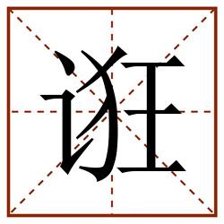 诳田字格_诳田字格书写_诳田字格笔顺_诳田字格字帖_诳田字格模板