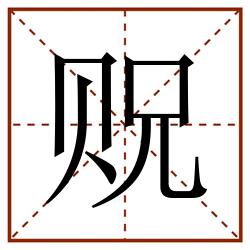 贶田字格_贶田字格书写_贶田字格笔顺_贶田字格字帖_贶田字格模板