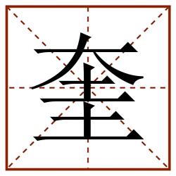 奎田字格_奎田字格书写_奎田字格笔顺_奎田字格字帖_奎田字格模板