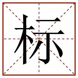 标田字格_标田字格书写_标田字格笔顺_标田字格字帖_标田字格模板