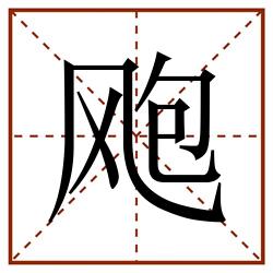 飑田字格_飑田字格书写_飑田字格笔顺_飑田字格字帖_飑田字格模板