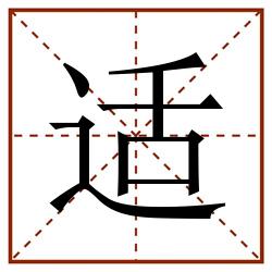 适田字格_适田字格书写_适田字格笔顺_适田字格字帖_适田字格模板