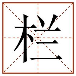 栏田字格_栏田字格书写_栏田字格笔顺_栏田字格字帖_栏田字格模板