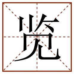 览田字格_览田字格书写_览田字格笔顺_览田字格字帖_览田字格模板