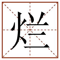 烂田字格_烂田字格书写_烂田字格笔顺_烂田字格字帖_烂田字格模板