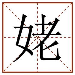 姥田字格_姥田字格书写_姥田字格笔顺_姥田字格字帖_姥田字格模板