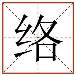 络田字格_络田字格书写_络田字格笔顺_络田字格字帖_络田字格模板