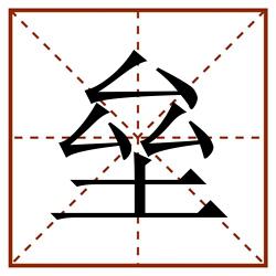 垒田字格_垒田字格书写_垒田字格笔顺_垒田字格字帖_垒田字格模板