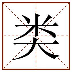类田字格_类田字格书写_类田字格笔顺_类田字格字帖_类田字格模板