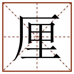 厘田字格_厘田字格书写_厘田字格笔顺_厘田字格字帖_厘田字格模板