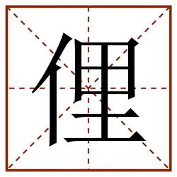俚田字格_俚田字格书写_俚田字格笔顺_俚田字格字帖_俚田字格模板