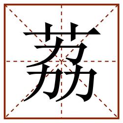 荔田字格_荔田字格书写_荔田字格笔顺_荔田字格字帖_荔田字格模板