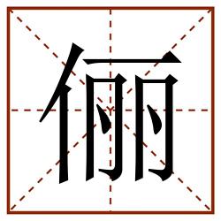 俪田字格_俪田字格书写_俪田字格笔顺_俪田字格字帖_俪田字格模板