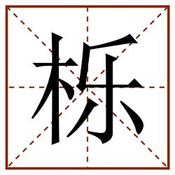栎田字格_栎田字格书写_栎田字格笔顺_栎田字格字帖_栎田字格模板