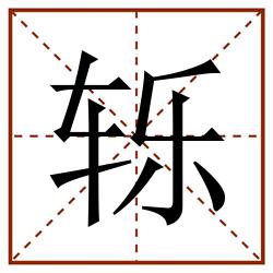 轹田字格_轹田字格书写_轹田字格笔顺_轹田字格字帖_轹田字格模板