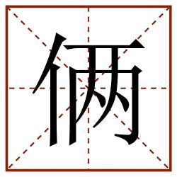 俩田字格_俩田字格书写_俩田字格笔顺_俩田字格字帖_俩田字格模板