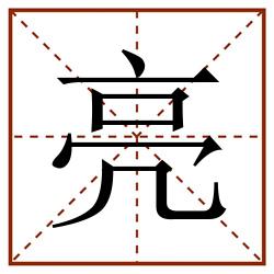 亮田字格_亮田字格书写_亮田字格笔顺_亮田字格字帖_亮田字格模板