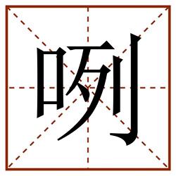 咧田字格_咧田字格书写_咧田字格笔顺_咧田字格字帖_咧田字格模板