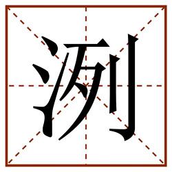 洌田字格_洌田字格书写_洌田字格笔顺_洌田字格字帖_洌田字格模板