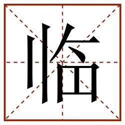 临田字格_临田字格书写_临田字格笔顺_临田字格字帖_临田字格模板