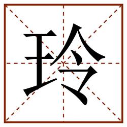 玲田字格_玲田字格书写_玲田字格笔顺_玲田字格字帖_玲田字格模板