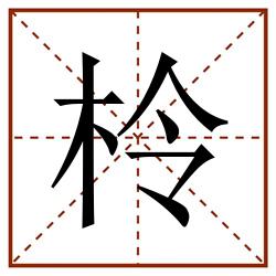 柃田字格_柃田字格书写_柃田字格笔顺_柃田字格字帖_柃田字格模板