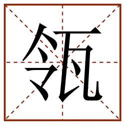 瓴田字格_瓴田字格书写_瓴田字格笔顺_瓴田字格字帖_瓴田字格模板