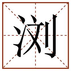 浏田字格_浏田字格书写_浏田字格笔顺_浏田字格字帖_浏田字格模板