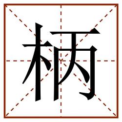 柄田字格_柄田字格书写_柄田字格笔顺_柄田字格字帖_柄田字格模板