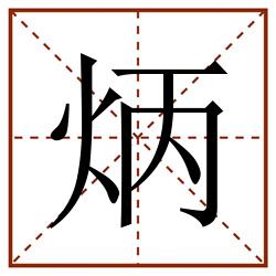 炳田字格_炳田字格书写_炳田字格笔顺_炳田字格字帖_炳田字格模板