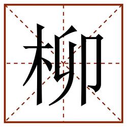 柳田字格_柳田字格书写_柳田字格笔顺_柳田字格字帖_柳田字格模板