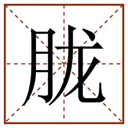 胧田字格_胧田字格书写_胧田字格笔顺_胧田字格字帖_胧田字格模板