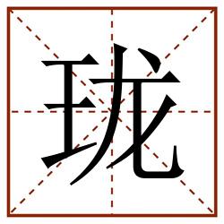 珑田字格_珑田字格书写_珑田字格笔顺_珑田字格字帖_珑田字格模板
