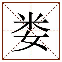 娄田字格_娄田字格书写_娄田字格笔顺_娄田字格字帖_娄田字格模板